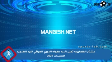 عشتار الفضائية تهنئ أندية بطولة الدوري العراقي لكرة الطائرة للسيدات 2025